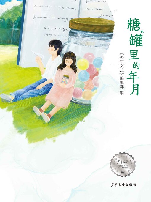 Title details for 《少年文艺》典藏书坊·糖罐里的年月 by 少年文艺 - Available